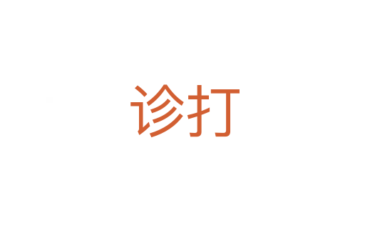 诊打