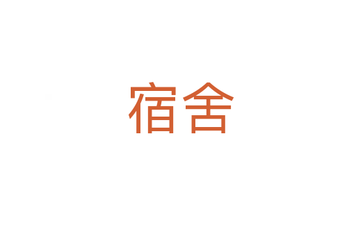 宿舍