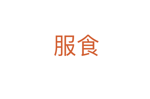服食