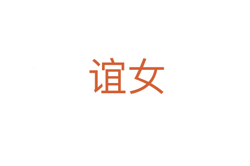 谊女