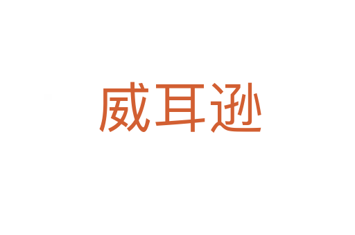 威耳逊