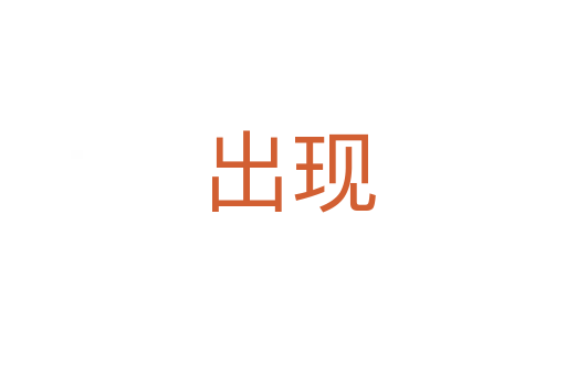 出现