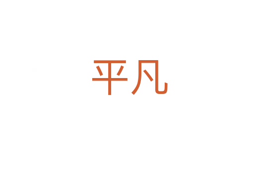 平凡