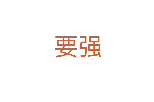 要强