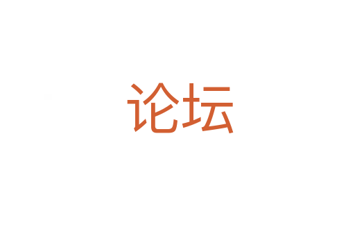 论坛