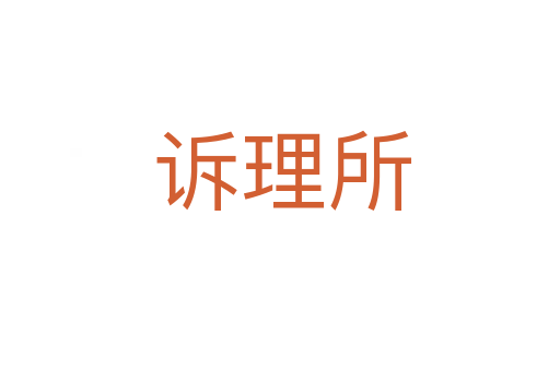 诉理所