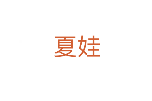 夏娃