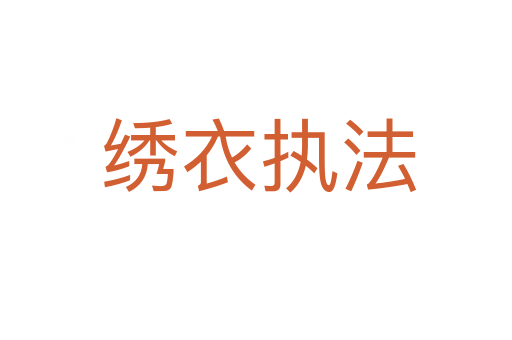 绣衣执法