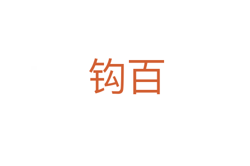 钩百