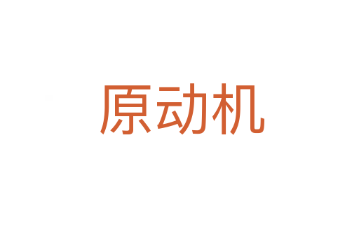 原动机