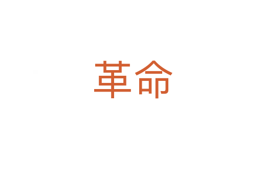 革命