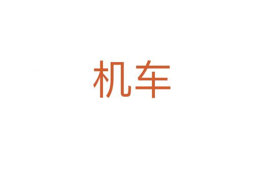 机车