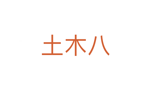 土木八