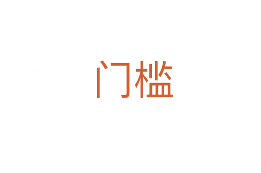 门槛