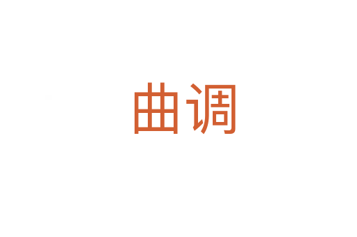 曲调