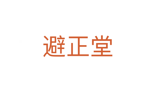 避正堂