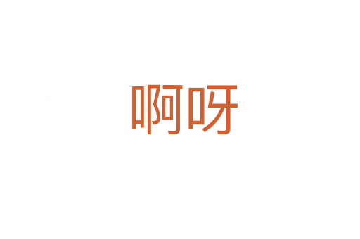 啊呀