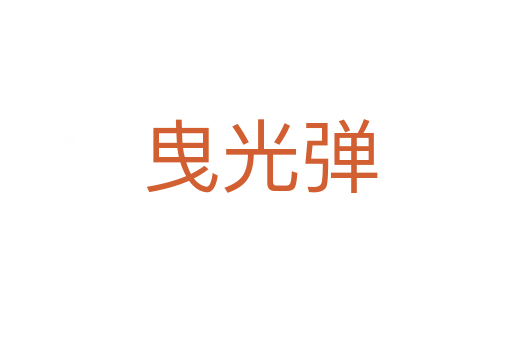 曳光弹