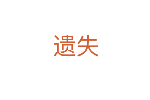 遗失