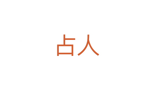 占人