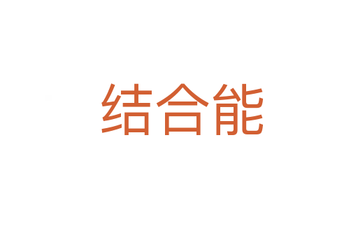 结合能