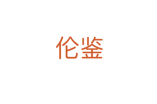 伦鉴
