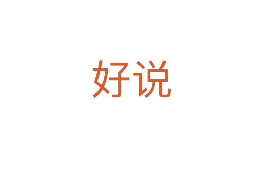 好说