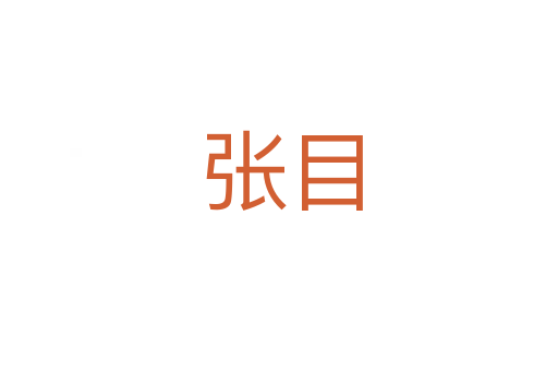 张目