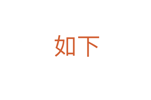 如下
