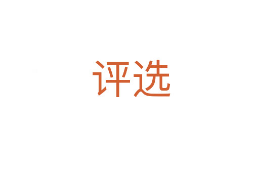 评选