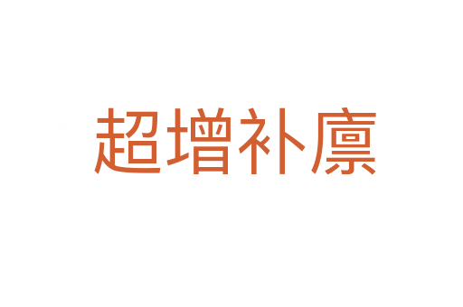 超增补廪