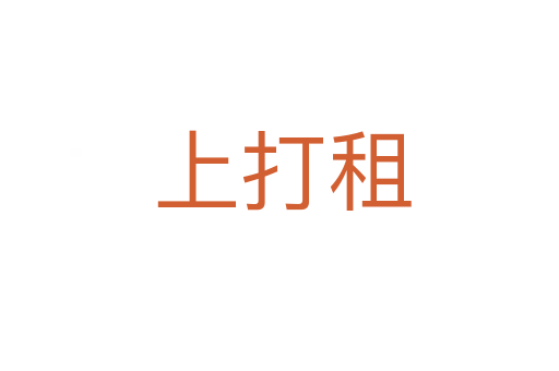 上打租