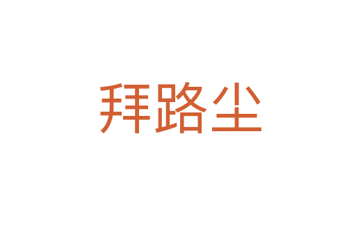 拜路尘