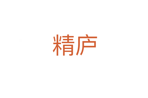 精庐