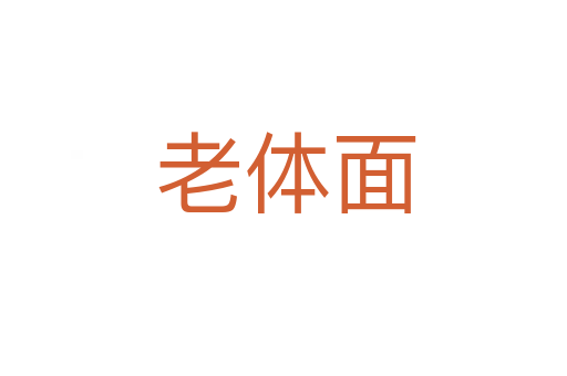 老体面