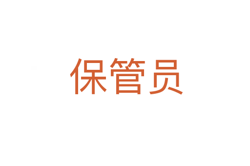 保管员