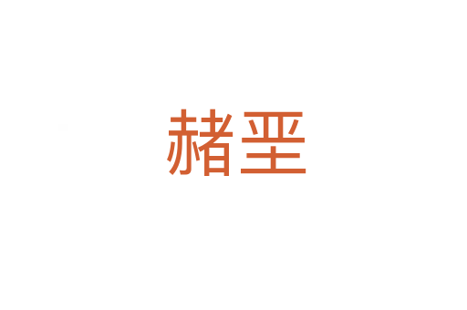 赭垩