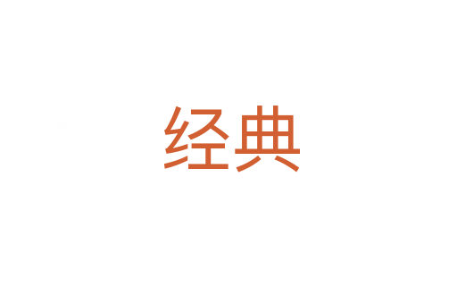 经典