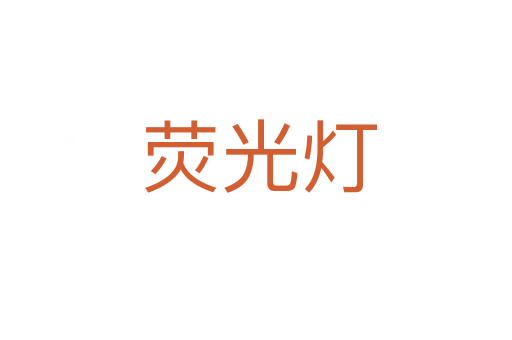 荧光灯