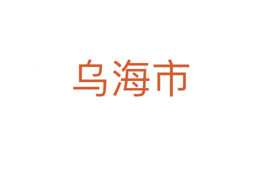 乌海市