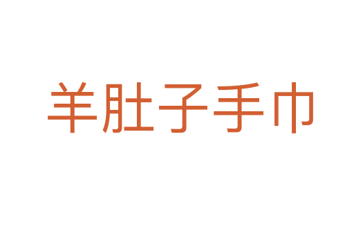羊肚子手巾