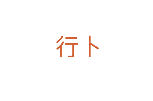 行卜