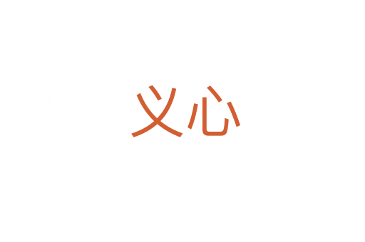 义心