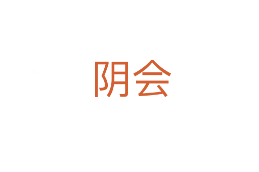 阴会