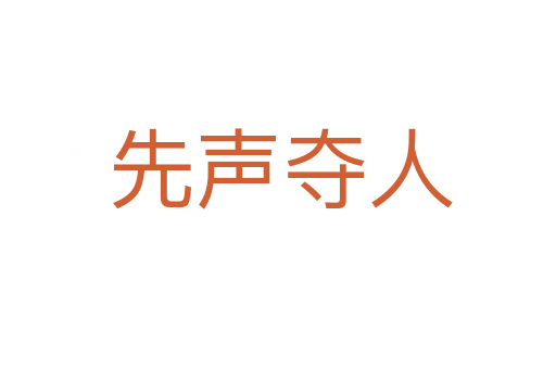 先声夺人