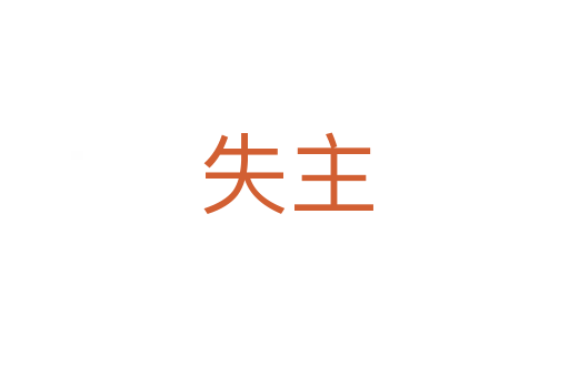 失主