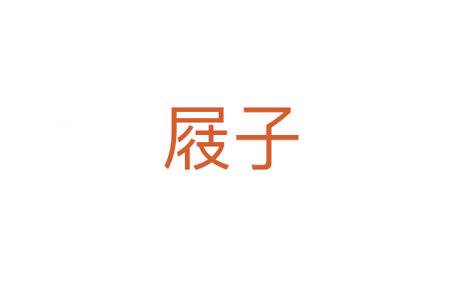 屐子