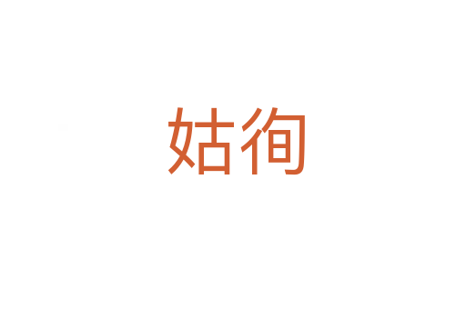 姑徇