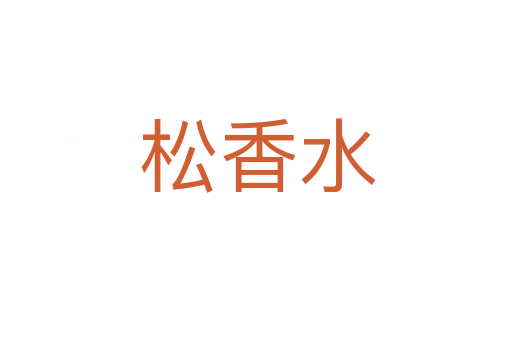 松香水
