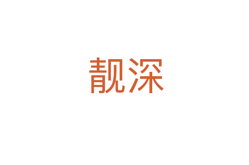 靓深